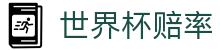 2026世界杯（World Cup）中国竞猜唯一指定平台 | 世界杯赔率